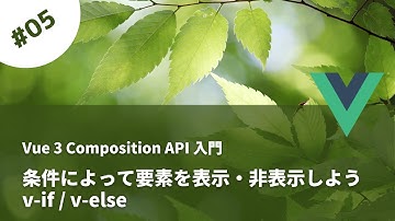 Vue 3で条件によって要素を表示・非表示しよう - v-if / v-else