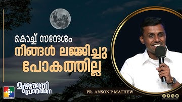 കൊച്ച് സന്ദേശം നിങ്ങൾ ലജ്ജിച്ചു പോകത്തില്ല | Pr. Anson P Mathew | Muzhurathri prathaana Message