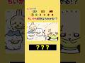 【ちいかわクイズ】このキャラの名前は⁉︎ #ちいかわ #暇つぶし #クイズ