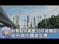 前美駐中高管30年經驗談 如何與中國做生意｜FOCUS午間新聞 20240404 @TVBSNEWS01