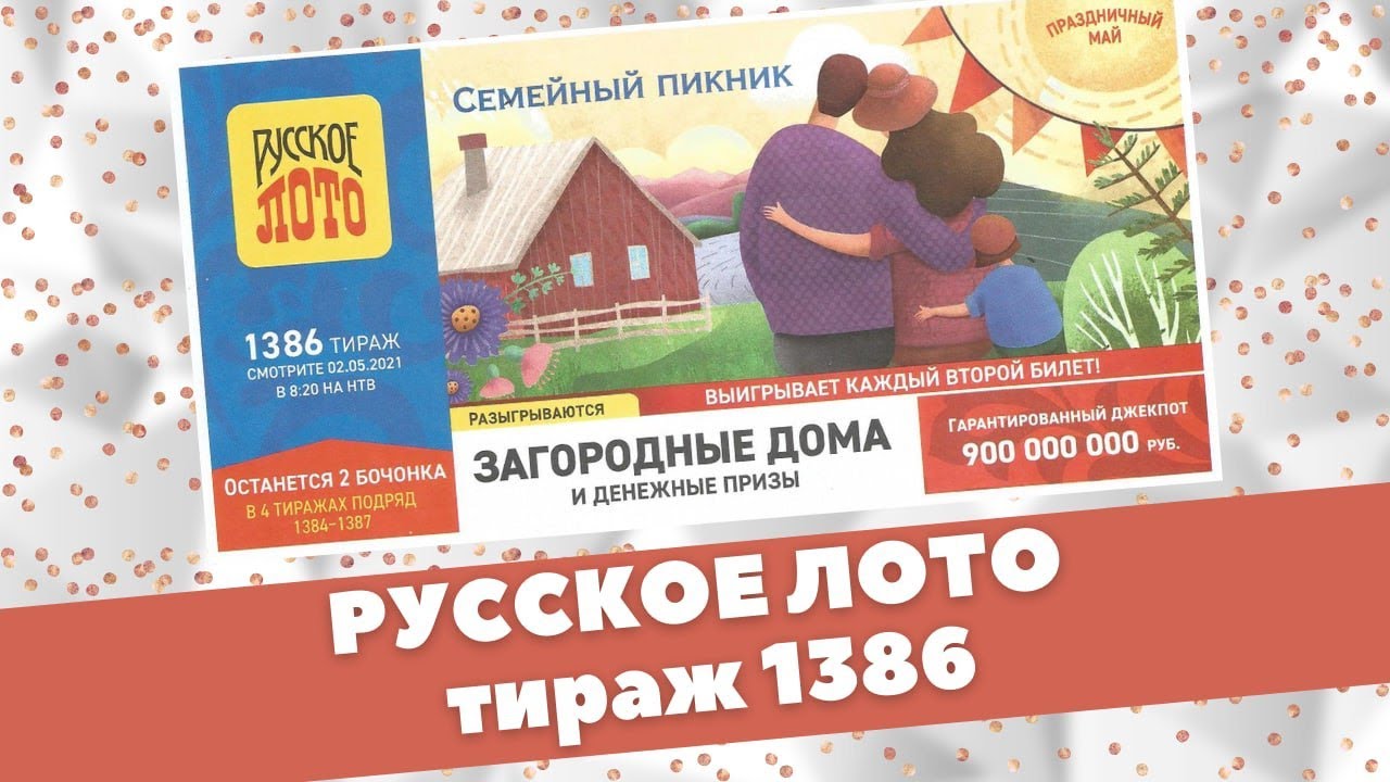 Столото русское лото проверить билет тираж 1281 казино онлайн украина играть на гривны приватбанк украина