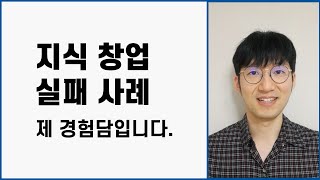 지식 창업 실패 사례 1건 공유합니다.