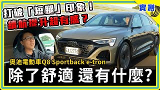 官宣600公里跑高速公路剩多少Audi Q8 Sportback etron 55 豪華電動休旅除了舒服好開 還有什麼強【DDCAR 上路實測】