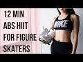 12 MIN ABS HIIT For Figure Skaters (OFF-ICE TRAINING)