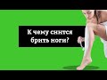 🔴 СОННИК - К чему снится брить ноги? Толкование Снов