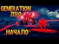 Generation Zero 2022 ◉ Удалил старого персонажа и начал с нуля ◉ Нашел много оружия в самом начале