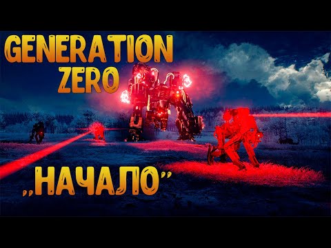 Generation Zero 2022 ◉ Удалил старого персонажа и начал с нуля ◉ Нашел много оружия в самом начале