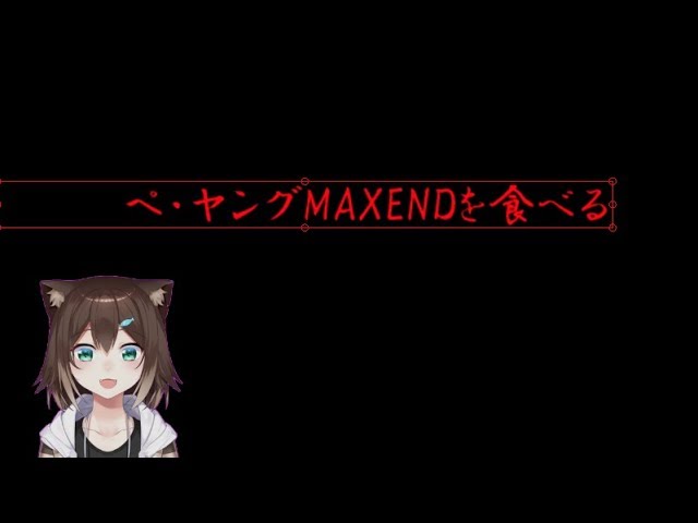 ペ・ヤングMAXENDに打ち勝つのサムネイル