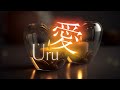 Uru 『愛』 【歌詞動画】