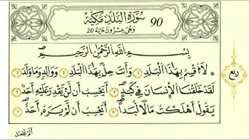 سورة البلد بصوت الحصري - رواية قالون