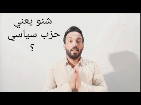 فيديو: ما هو الفرق بين الحركة السياسية والحزب