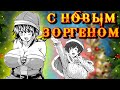 ХЕНТАЙ НА НОВЫЙ ГОД! / Рождественский Зорген!