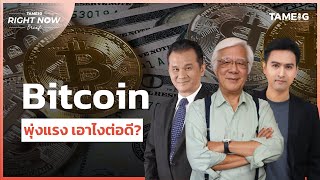 Bitcoin พุ่งแรง เอาไงต่อดี? | Right Now Brief Ep.454