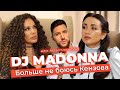 Он - монстр. DJ Madonna о браке с Олегом Кензовым и ненависти к Монатику