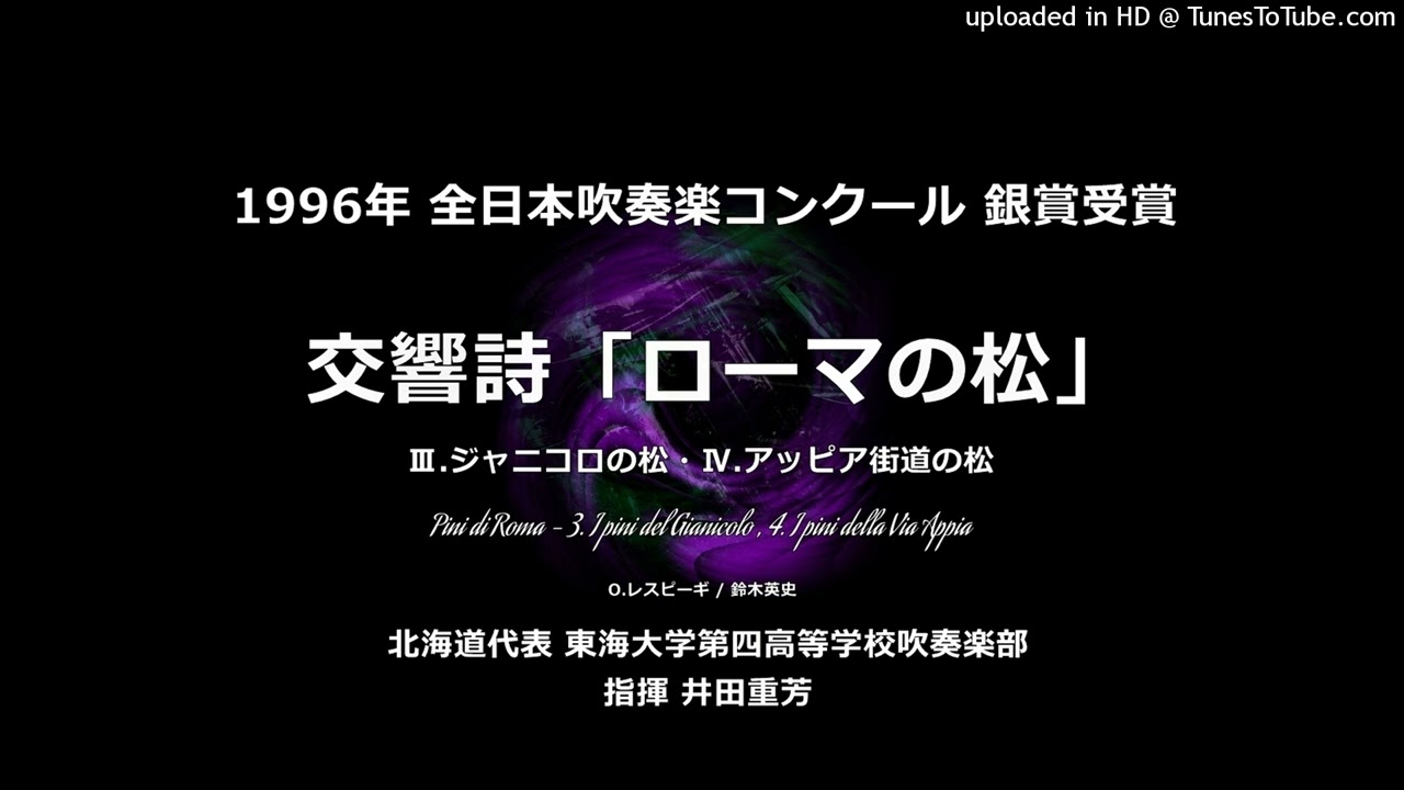 交響詩「ローマの松」より【東海大四高】 - YouTube
