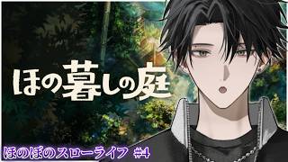 【ほの暮しの庭】世界一の農家になります。※ネタバレ注意【塚原大地 / にじさんじ】