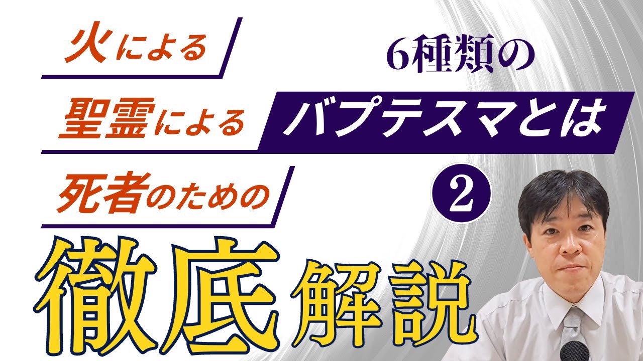 #49 ①火によるバプテスマ、②聖霊によるバプテスマ、③死者のためのバプテスマとは何か～6種類のバプテスマについてPart2～