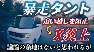 【ドラレコ】爆走タントの追い越し阻止→Xが炎上。プリウスの新たな進化が世界規模で始まっているのか？