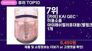 쇼팡맨TV 뷰러 TOP10 l 잘나가는 인기상품 꿀매물 핫아이템 추천
