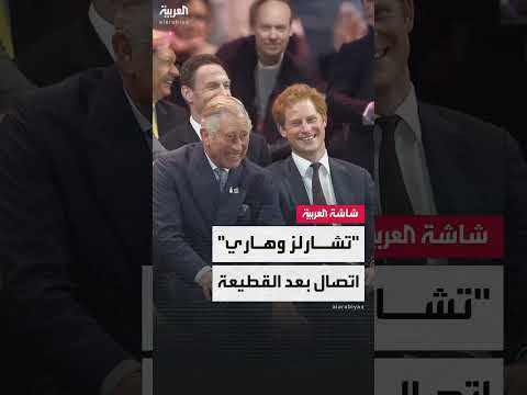 قنوات اتصال بين الملك تشارلز والأمير هاري بعد سنوات