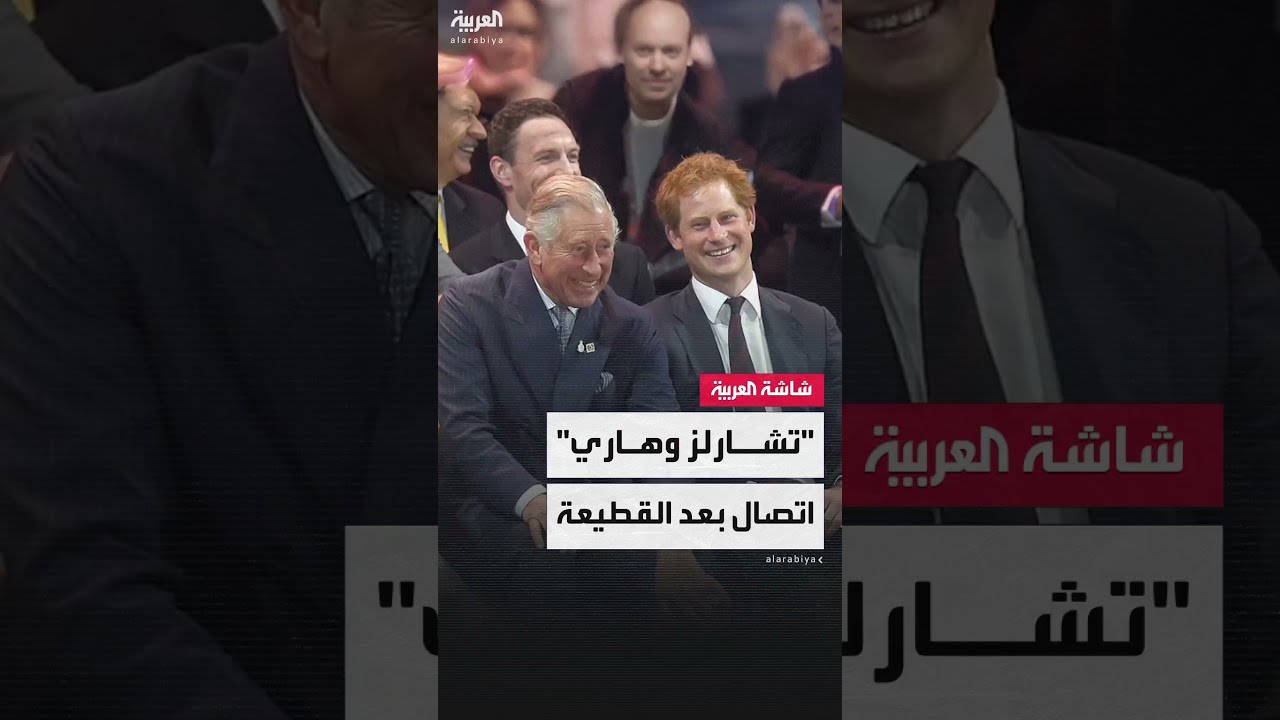 لأول مرة منذ سنوات... قنوات اتصال مفتوحة بين الملك تشارلز والأمير هاري