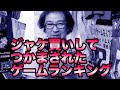 【ジャケ買いしてつかまされた!】【ファミコンランキングトップ5】フジタランキング 2021年度永久保存【ゲーム芸人フジタ】【開封芸人】【福袋芸人】【ゲーム紹介】【ゲーム実況】モストバリアブルクソゲー