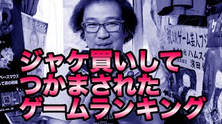 【ジャケ買いしてつかまされた!】【ファミコンランキングトップ5】フジタランキング 2021年度永久保存【ゲーム芸人フジタ】【開封芸人】【福袋芸人】【ゲーム紹介】【ゲーム実況】モストバリアブルクソゲー