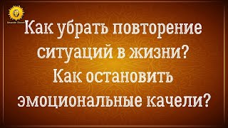 Повторяющиеся ситуации в жизни. Эмоциональные качели. Как развязать кармический узел?