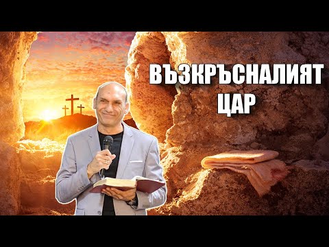 видео: ВЪЗКРЪСНАЛИЯТ ЦАР | Пастор Богдан Богданов | Църква Ветил Лом