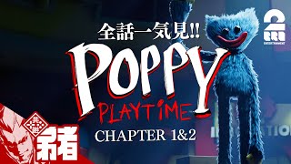 【全話一気見!!】弟者の「Poppy Playtime」【2BRO.】