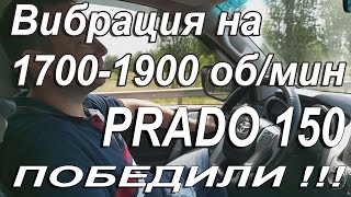 Toyota Land Cruiser PRADO 150 Вибрация 1800 об/мин