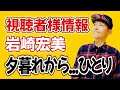 岩崎宏美 アルバム『夕暮れから...ひとり』が素晴らしいと話題に!