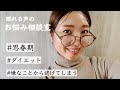 【ASMR】作業用ラジオ / 嫌なことから逃げてしまう・思春期・ダイエット・摂食障害 | Viewer's concerns / Eating Disorders..【お悩み相談室】