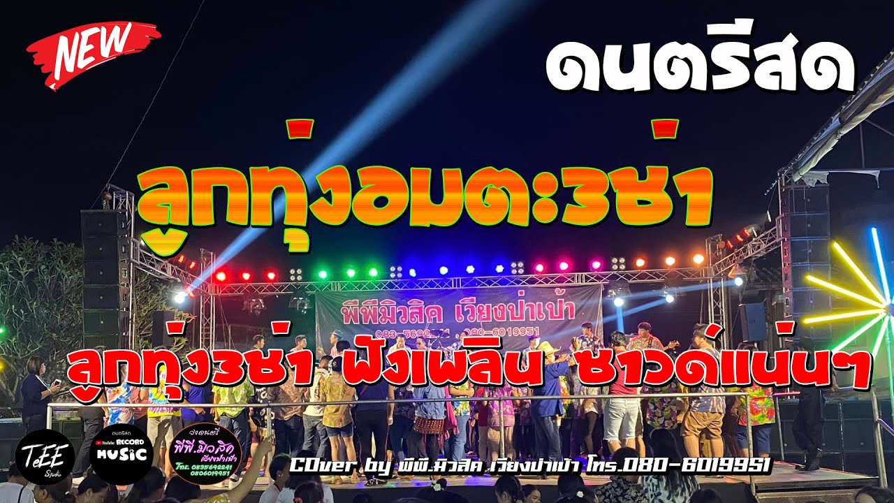ดนตรีสด3ช่า ลูกทุ่งย้อนยุค เพลงดังในอดีต ฟังเพลิน ซาวด์แน่นๆ