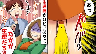 婚約者が生理痛が酷い彼女を見下し「生理ごときで休むなよw」と爆笑し、そのままデートに連れて行こうとする→目撃した〇〇が激怒した結果…