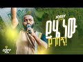 YIHE NEW YEGEBAGN ይሄ ነው የገባኝ YOSEF KASSA Entoto Park Addis Abeba 2025 Live Concert