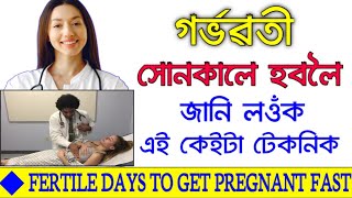 Fertile Days To Get Pregnant | Trying To Get Pregnant | How To Get Pregnant Fast