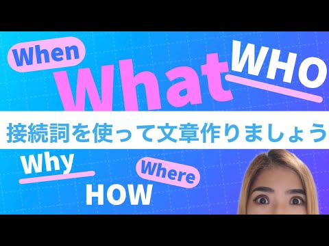 英語【疑問詞】を使って文章を作りましょう！練習問題あり