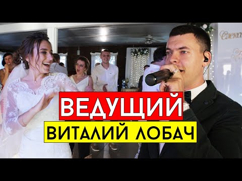 Ведущий на свадьбу Киев, Полтава, Днепр, Харьков, Кропивницкий