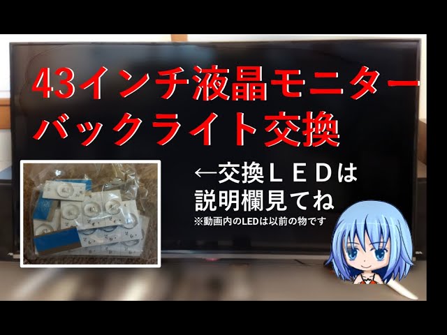43インチ液晶モニターを修理してみた【交換LEDは説明欄見てね
