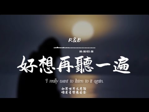 好想再聽一遍(R&B)/ Haohao |原唱：陶莉萍 (Carmen Tao)｜『好想再聽一遍 你曾說過的誓言讓我再重溫 被愛的感覺』