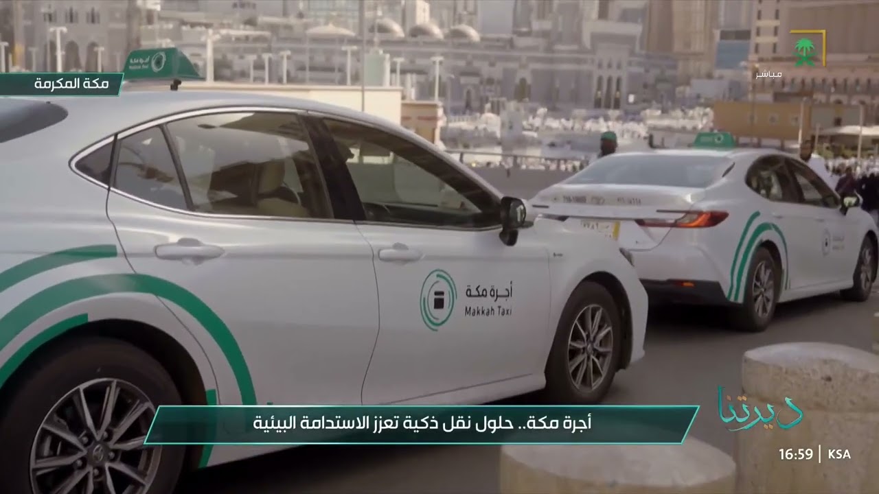 أجرة مكة مشروع وطني رائد في النقل الذكي لخدمة ضيوف الرحمن وسكان العاصمة المقدسة بكفاءة عالية راقية.