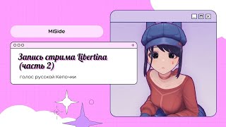 : Libertina   MiSide ( ) |  2