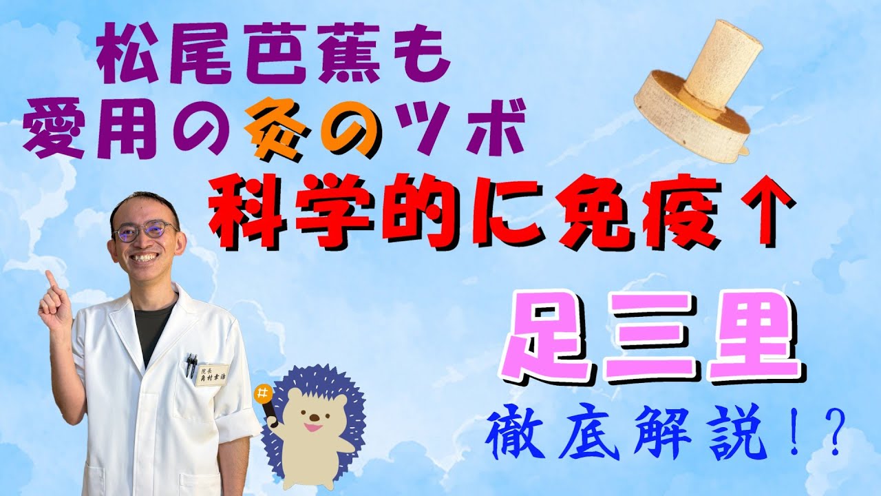 松尾芭蕉もココに灸をして旅！【足三里】の効果、ツボの探し方、自分で灸のやり方を徹底解説！！