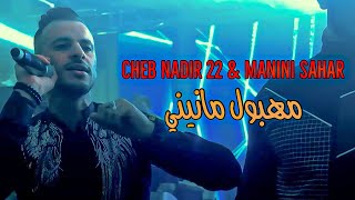 Cheb Nadir 22 Ft Manini Sahar - Mehboul Manini / مهبول مانيني ( Music Video ) Succès 2024 ©️