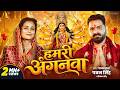 #Video | हमरी अंगनवा | #Pawan Singh | Hamari Anganawa | #Priyanka Singh, New Bhojpuri Devi Geet 2026