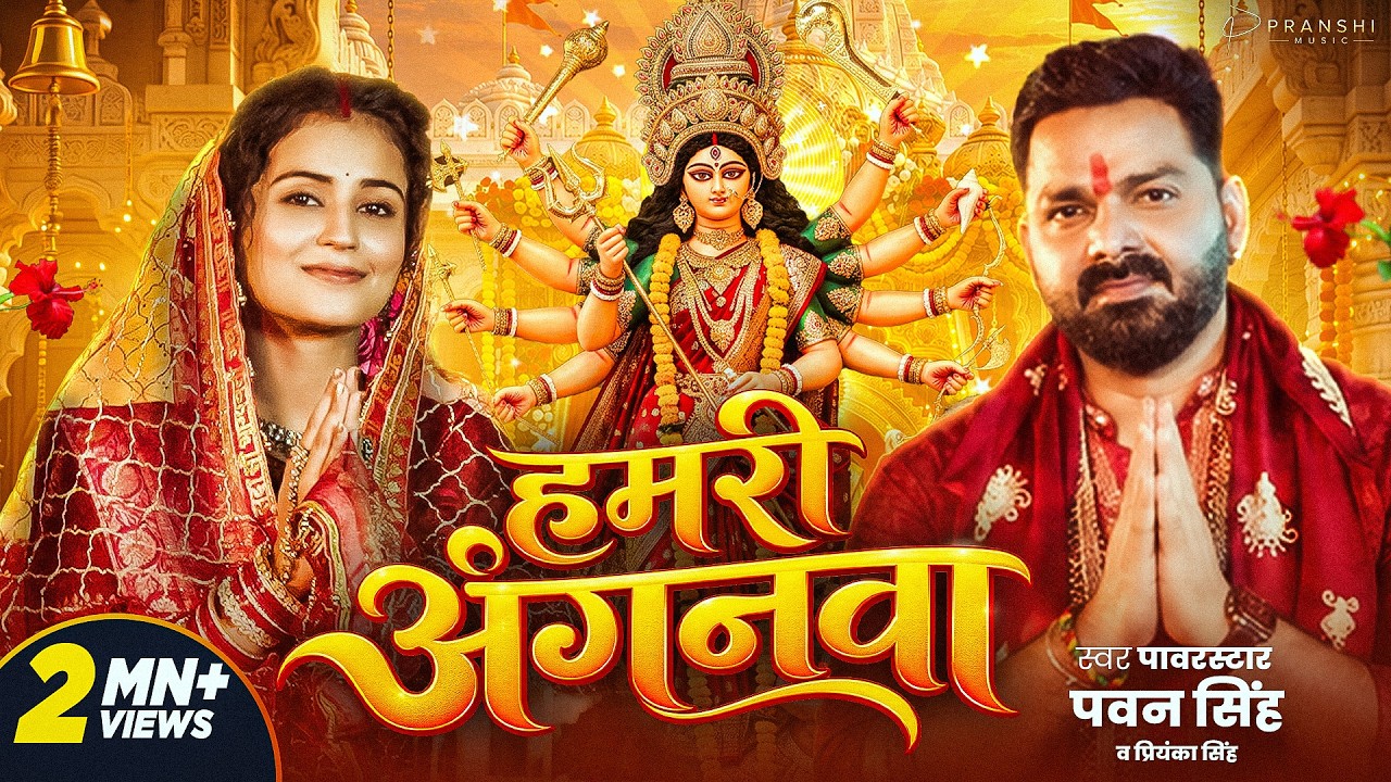 #Video | हमरी अंगनवा | #Pawan Singh | Hamari Anganawa | #Priyanka Singh, New Bhojpuri Devi Geet 2026
