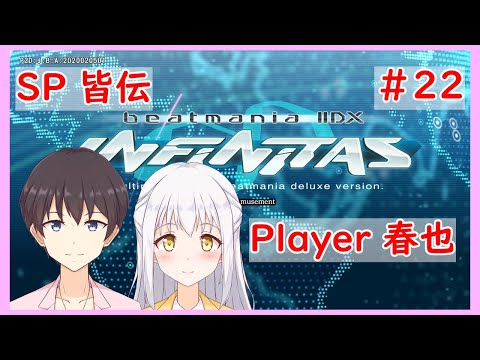 【beatmania IIDX INFINITAS】リハビリ中 by春也#22【インフィニタス】【VTuber】