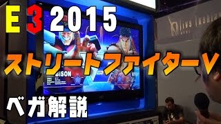 ふ～ど：『ストリートファイター5』ベガ解説（Street Fighter V）【E3 2015】
