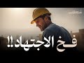 توقف عن الكدّ: لماذا لا يغتني المجتهدون؟